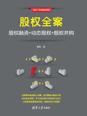 cover image of 股权全案